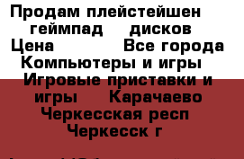 Продам плейстейшен 3  2 геймпад  7 дисков  › Цена ­ 8 000 - Все города Компьютеры и игры » Игровые приставки и игры   . Карачаево-Черкесская респ.,Черкесск г.